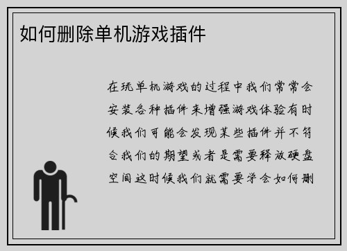 如何删除单机游戏插件