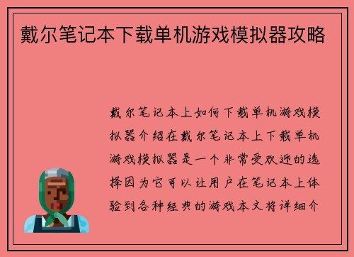 戴尔笔记本下载单机游戏模拟器攻略