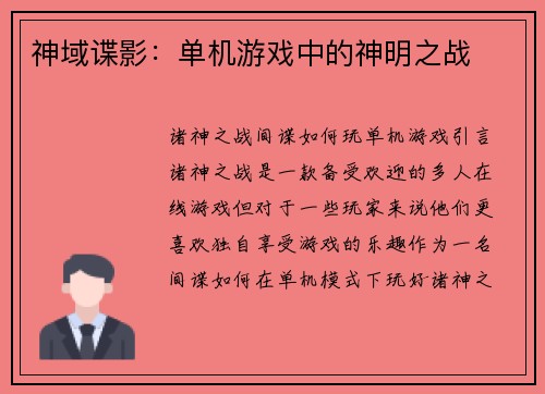 神域谍影：单机游戏中的神明之战